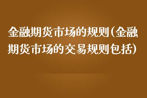 金融期货市场的规则(金融期货市场的交易规则包括)_https://www.yunyouns.com_恒生指数_第1张