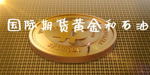 国际期货黄金和石油_https://www.yunyouns.com_恒生指数_第1张