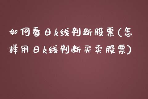 如何看日k线判断股票(怎样用日k线判断买卖股票)_https://www.yunyouns.com_期货行情_第1张