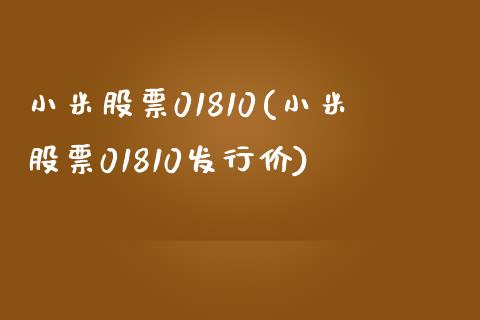 小米股票01810(小米股票01810发行价)_https://www.yunyouns.com_期货行情_第1张