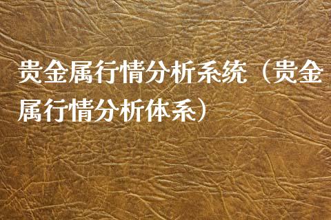 贵金属行情分析系统（贵金属行情分析体系）_https://www.yunyouns.com_恒生指数_第1张