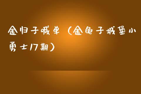 金归子喊单（金龟子城堡小勇士17期）_https://www.yunyouns.com_期货直播_第1张