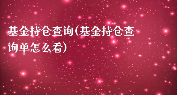 基金持仓查询(基金持仓查询单怎么看)_https://www.yunyouns.com_期货行情_第1张