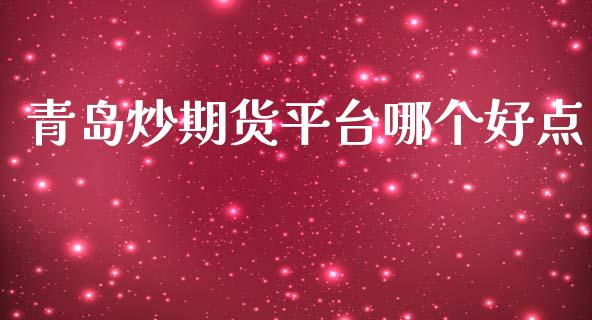 青岛炒期货平台哪个好点_https://www.yunyouns.com_股指期货_第1张