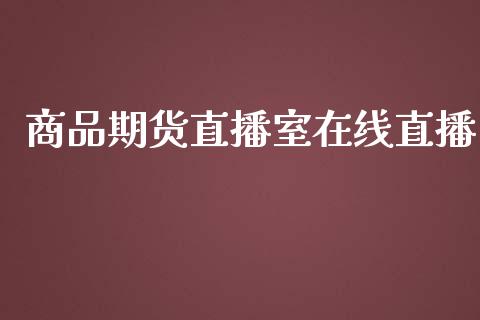 商品期货直播室在线直播_https://www.yunyouns.com_期货行情_第1张