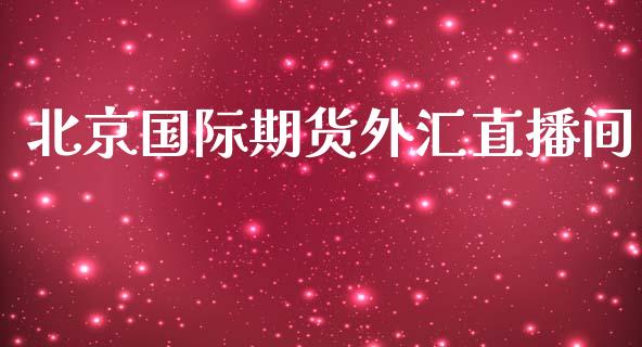 国际期货外汇直播间_https://www.yunyouns.com_期货行情_第1张