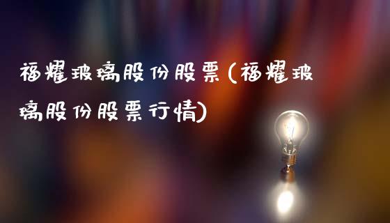 福耀玻璃股份股票(福耀玻璃股份股票行情)_https://www.yunyouns.com_恒生指数_第1张