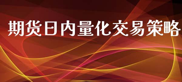 期货日内量化交易策略_https://www.yunyouns.com_期货直播_第1张