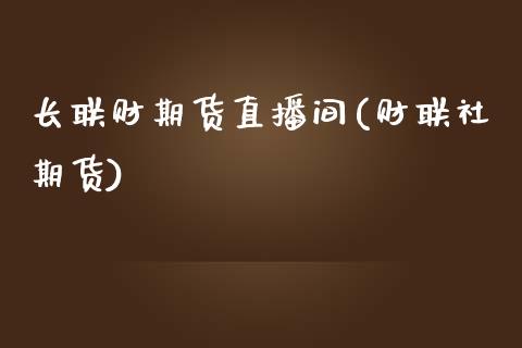 长联财期货直播间(财联社期货)_https://www.yunyouns.com_恒生指数_第1张