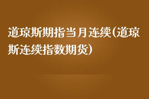 道琼斯期指当月连续(道琼斯连续指数期货)_https://www.yunyouns.com_期货行情_第1张