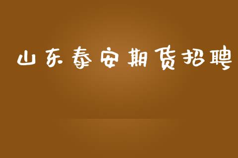 山东期货招聘_https://www.yunyouns.com_期货直播_第1张