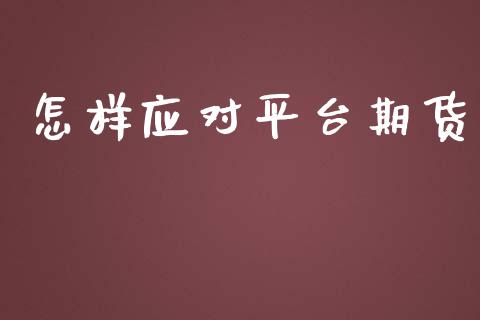 怎样应对平台期货_https://www.yunyouns.com_期货行情_第1张