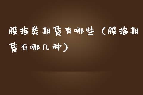 股指类期货有哪些（股指期货有哪几种）_https://www.yunyouns.com_期货行情_第1张