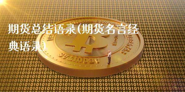 期货总结语录(期货名言经典语录)_https://www.yunyouns.com_股指期货_第1张