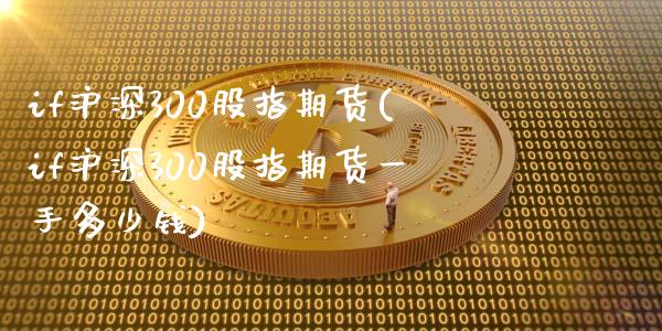 if沪深300股指期货(if沪深300股指期货一手多少钱)_https://www.yunyouns.com_期货直播_第1张