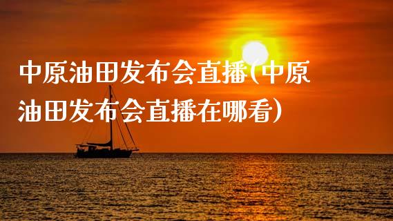 发布会直播(发布会直播在哪看)_https://www.yunyouns.com_股指期货_第1张