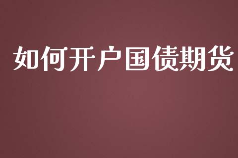 如何开户国债期货_https://www.yunyouns.com_恒生指数_第1张