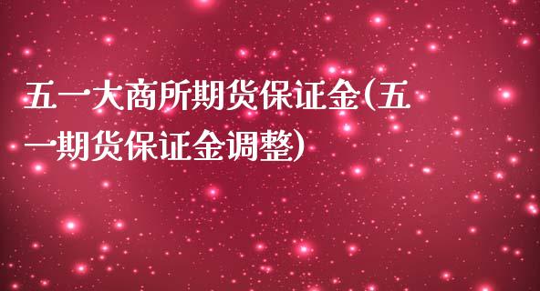 五一大商所期货保证金(五一期货保证金调整)_https://www.yunyouns.com_恒生指数_第1张