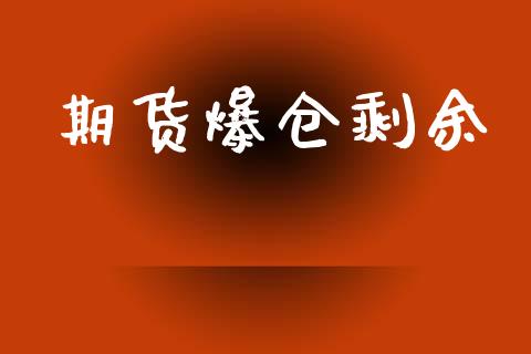 期货爆仓剩余_https://www.yunyouns.com_恒生指数_第1张