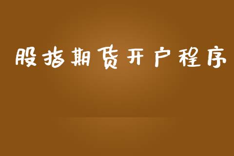 股指期货开户程序_https://www.yunyouns.com_期货行情_第1张