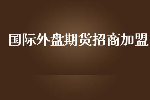 国际外盘期货招商_https://www.yunyouns.com_期货直播_第1张