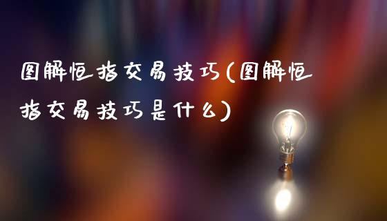 图解恒指交易技巧(图解恒指交易技巧是什么)_https://www.yunyouns.com_恒生指数_第1张