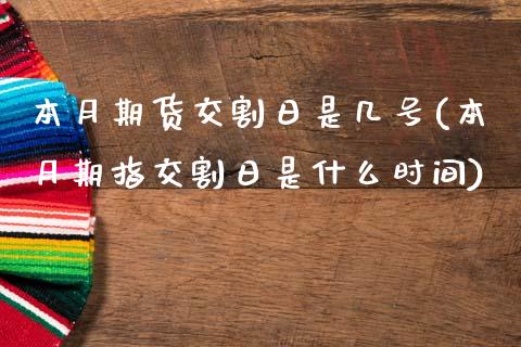 本月期货交割日是几号(本月期指交割日是什么时间)_https://www.yunyouns.com_期货直播_第1张