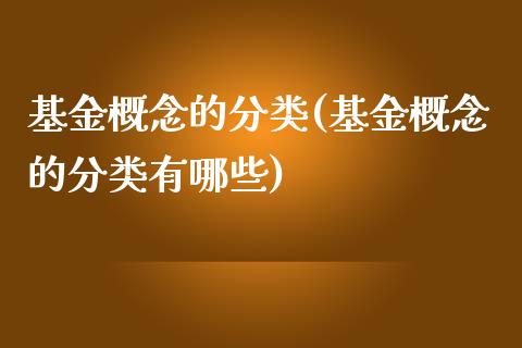 基金概念的分类(基金概念的分类有哪些)_https://www.yunyouns.com_期货行情_第1张