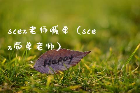 scex老师喊单（scex带单老师）_https://www.yunyouns.com_期货直播_第1张