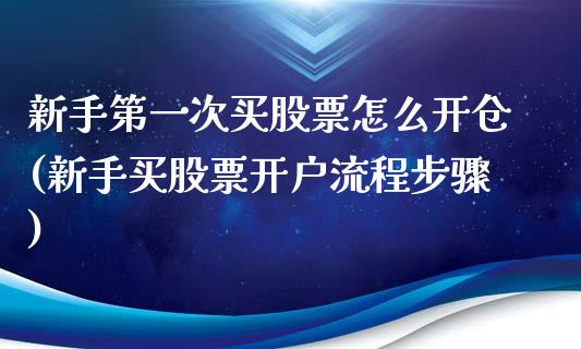 新手第一次买股票怎么开仓(新手买股票开户流程步骤)_https://www.yunyouns.com_股指期货_第1张