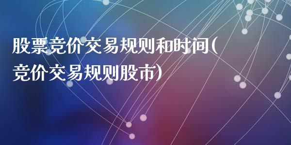 股票竞价交易规则和时间(竞价交易规则股市)_https://www.yunyouns.com_期货直播_第1张