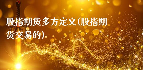 股指期货多方定义(股指期货交易的)_https://www.yunyouns.com_恒生指数_第1张