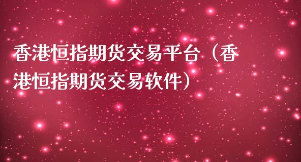 香港恒指期货交易平台（香港恒指期货交易软件）_https://www.yunyouns.com_期货直播_第1张