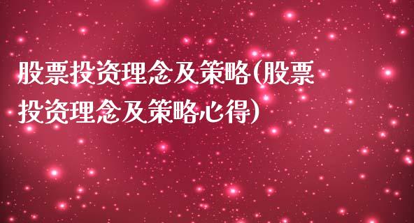 股票投资理念及策略(股票投资理念及策略心得)_https://www.yunyouns.com_期货行情_第1张