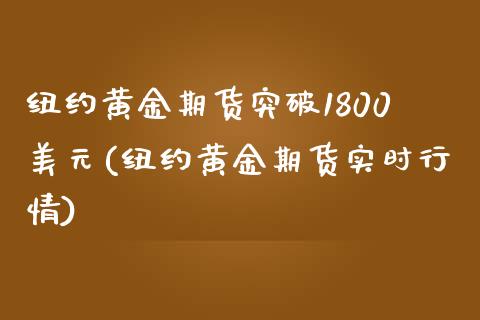 纽约黄金期货突破1800美元(纽约黄金期货实时行情)_https://www.yunyouns.com_期货行情_第1张