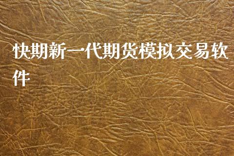 快期新一代期货模拟交易软件_https://www.yunyouns.com_股指期货_第1张