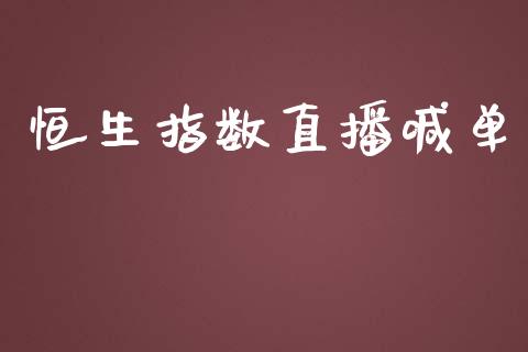 恒生指数直播喊单_https://www.yunyouns.com_恒生指数_第1张