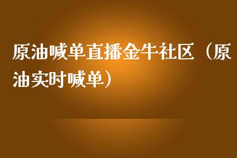 原油喊单直播金牛社区（原油实时喊单）_https://www.yunyouns.com_恒生指数_第1张