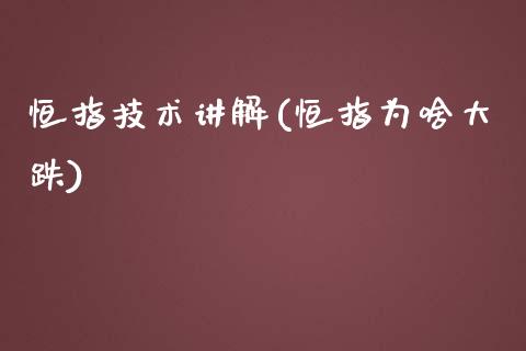 恒指技术讲解(恒指为啥大跌)_https://www.yunyouns.com_股指期货_第1张