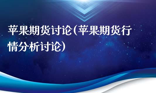 苹果期货讨论(苹果期货行情分析讨论)_https://www.yunyouns.com_恒生指数_第1张