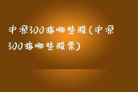 沪深300指哪些股(沪深300指哪些股票)_https://www.yunyouns.com_期货直播_第1张