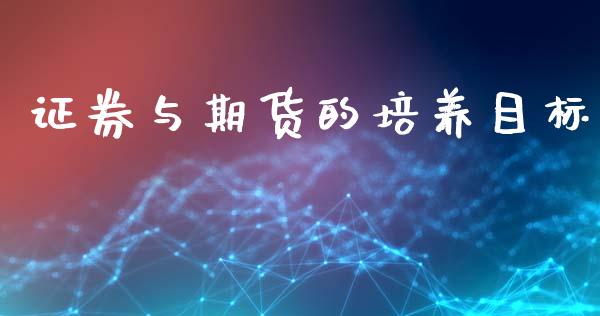 证券与期货的培养目标_https://www.yunyouns.com_恒生指数_第1张