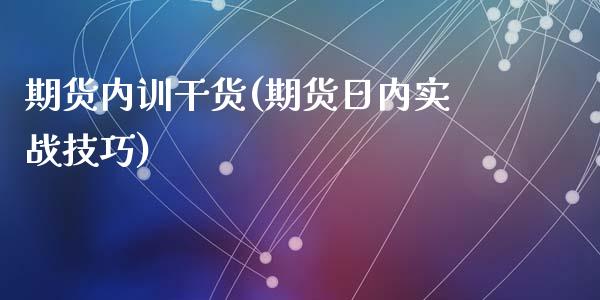 期货内训干货(期货日内实战技巧)_https://www.yunyouns.com_恒生指数_第1张