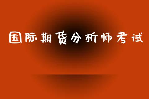 国际期货分析师考试_https://www.yunyouns.com_股指期货_第1张