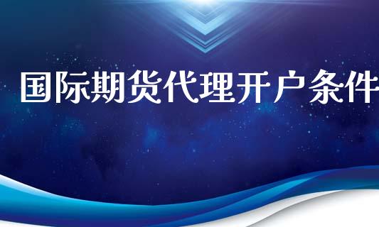 国际期货代理开户条件_https://www.yunyouns.com_恒生指数_第1张