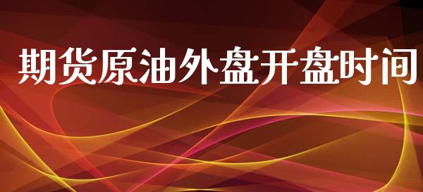 期货原油外盘开盘时间_https://www.yunyouns.com_股指期货_第1张