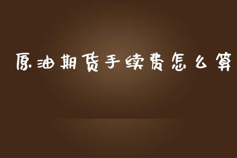 原油期货手续费怎么算_https://www.yunyouns.com_期货行情_第1张