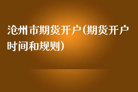 沧州市期货开户(期货开户时间和规则)_https://www.yunyouns.com_恒生指数_第1张