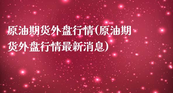 原油期货外盘行情(原油期货外盘行情最新消息)_https://www.yunyouns.com_股指期货_第1张