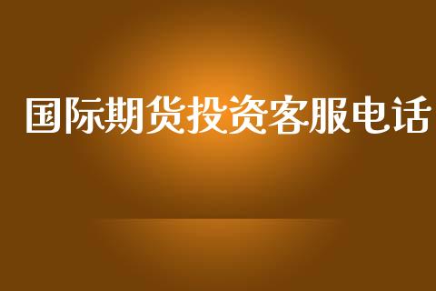 国际期货投资客服电话_https://www.yunyouns.com_恒生指数_第1张